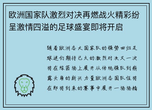 欧洲国家队激烈对决再燃战火精彩纷呈激情四溢的足球盛宴即将开启