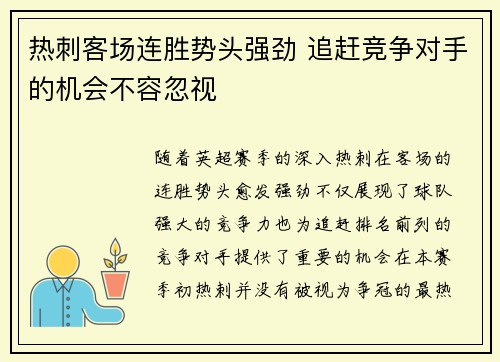 热刺客场连胜势头强劲 追赶竞争对手的机会不容忽视