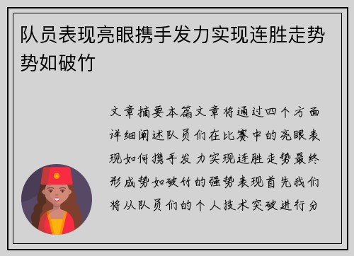 队员表现亮眼携手发力实现连胜走势势如破竹