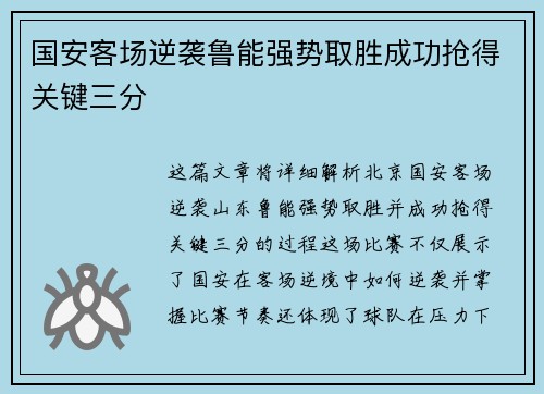 国安客场逆袭鲁能强势取胜成功抢得关键三分