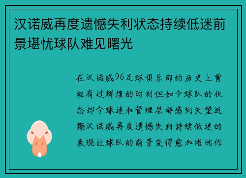 汉诺威再度遗憾失利状态持续低迷前景堪忧球队难见曙光