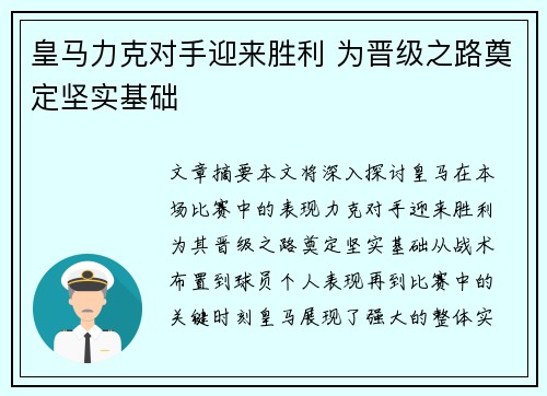 皇马力克对手迎来胜利 为晋级之路奠定坚实基础