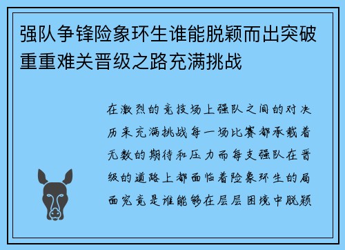 强队争锋险象环生谁能脱颖而出突破重重难关晋级之路充满挑战