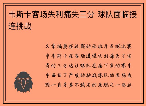韦斯卡客场失利痛失三分 球队面临接连挑战