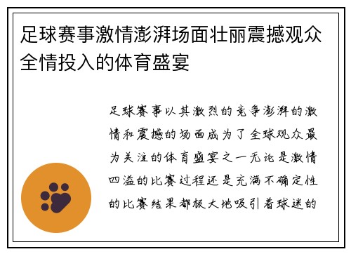 足球赛事激情澎湃场面壮丽震撼观众全情投入的体育盛宴
