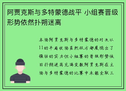 阿贾克斯与多特蒙德战平 小组赛晋级形势依然扑朔迷离