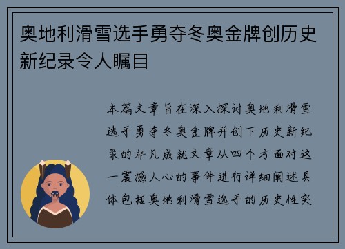 奥地利滑雪选手勇夺冬奥金牌创历史新纪录令人瞩目
