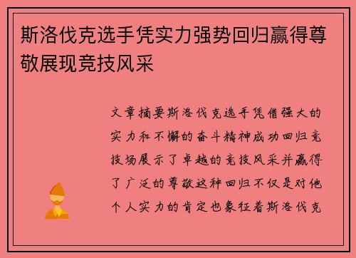 斯洛伐克选手凭实力强势回归赢得尊敬展现竞技风采
