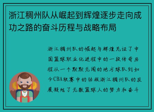 浙江稠州队从崛起到辉煌逐步走向成功之路的奋斗历程与战略布局