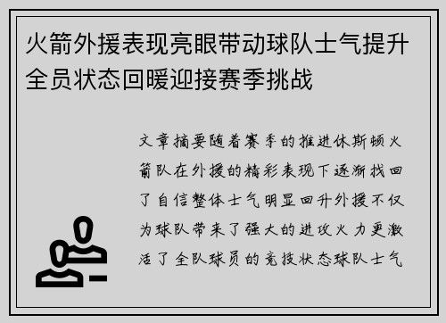 火箭外援表现亮眼带动球队士气提升全员状态回暖迎接赛季挑战
