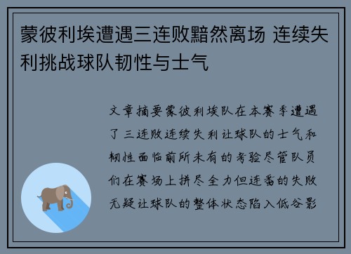 蒙彼利埃遭遇三连败黯然离场 连续失利挑战球队韧性与士气
