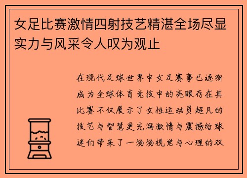 女足比赛激情四射技艺精湛全场尽显实力与风采令人叹为观止