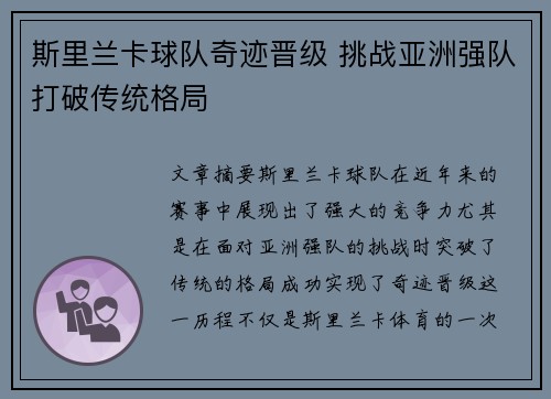 斯里兰卡球队奇迹晋级 挑战亚洲强队打破传统格局
