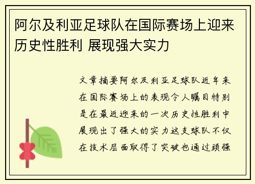 阿尔及利亚足球队在国际赛场上迎来历史性胜利 展现强大实力