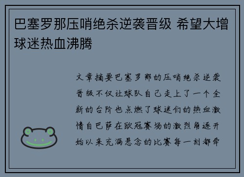 巴塞罗那压哨绝杀逆袭晋级 希望大增球迷热血沸腾