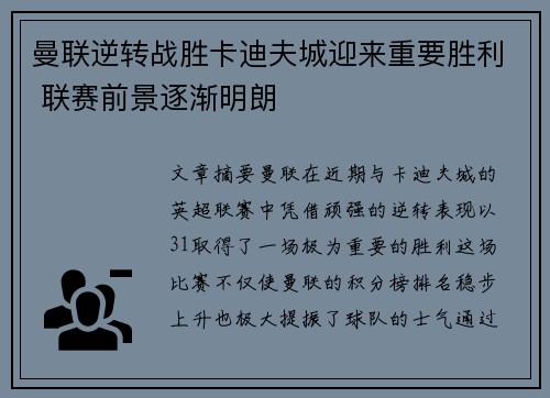 曼联逆转战胜卡迪夫城迎来重要胜利 联赛前景逐渐明朗