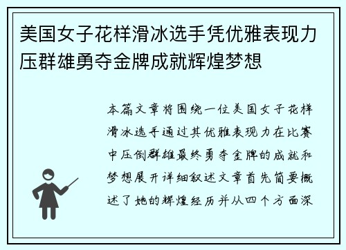 美国女子花样滑冰选手凭优雅表现力压群雄勇夺金牌成就辉煌梦想