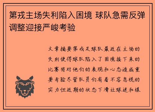 第戎主场失利陷入困境 球队急需反弹调整迎接严峻考验
