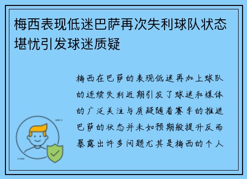 梅西表现低迷巴萨再次失利球队状态堪忧引发球迷质疑