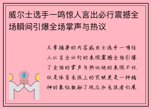 威尔士选手一鸣惊人言出必行震撼全场瞬间引爆全场掌声与热议