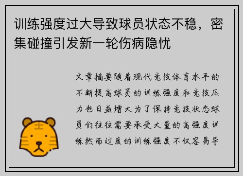 训练强度过大导致球员状态不稳，密集碰撞引发新一轮伤病隐忧