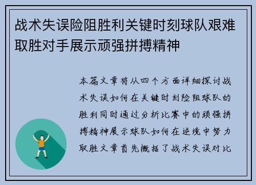 战术失误险阻胜利关键时刻球队艰难取胜对手展示顽强拼搏精神