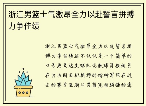 浙江男篮士气激昂全力以赴誓言拼搏力争佳绩
