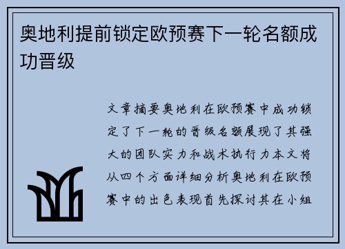 奥地利提前锁定欧预赛下一轮名额成功晋级