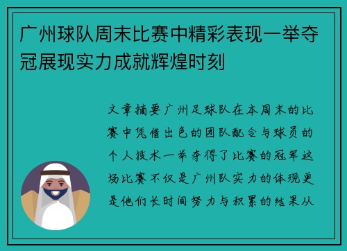 广州球队周末比赛中精彩表现一举夺冠展现实力成就辉煌时刻