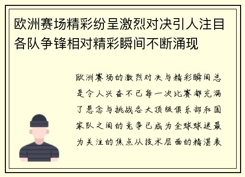 欧洲赛场精彩纷呈激烈对决引人注目各队争锋相对精彩瞬间不断涌现