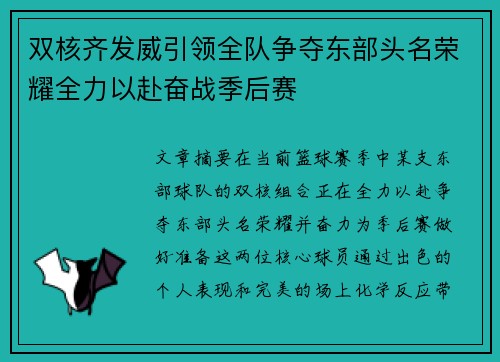 双核齐发威引领全队争夺东部头名荣耀全力以赴奋战季后赛