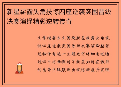 新星崭露头角技惊四座逆袭突围晋级决赛演绎精彩逆转传奇