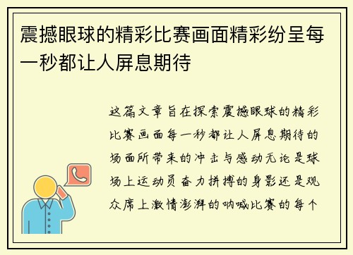 震撼眼球的精彩比赛画面精彩纷呈每一秒都让人屏息期待