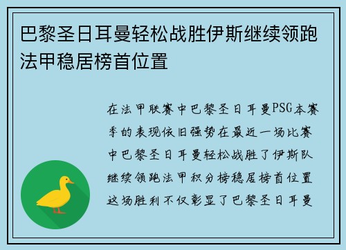 巴黎圣日耳曼轻松战胜伊斯继续领跑法甲稳居榜首位置