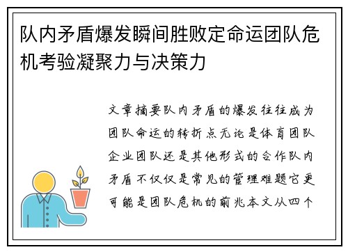 队内矛盾爆发瞬间胜败定命运团队危机考验凝聚力与决策力