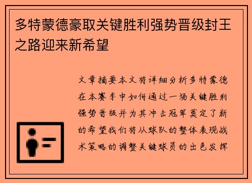 多特蒙德豪取关键胜利强势晋级封王之路迎来新希望