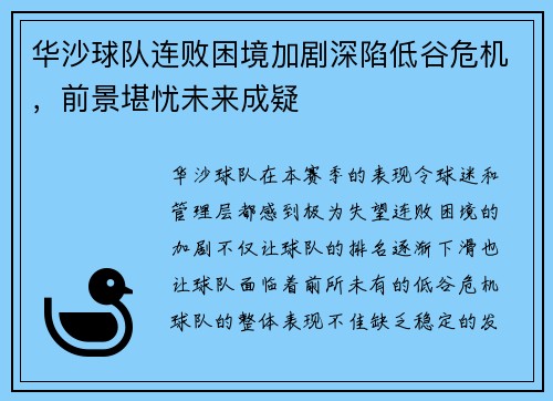 华沙球队连败困境加剧深陷低谷危机，前景堪忧未来成疑