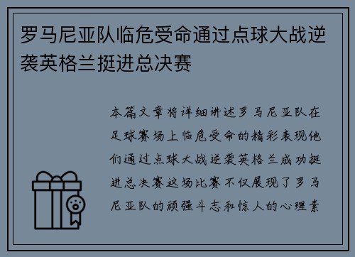 罗马尼亚队临危受命通过点球大战逆袭英格兰挺进总决赛