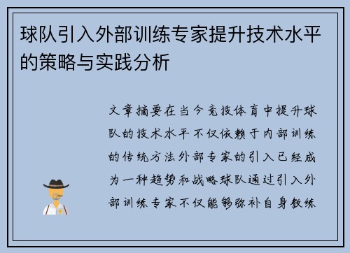 球队引入外部训练专家提升技术水平的策略与实践分析