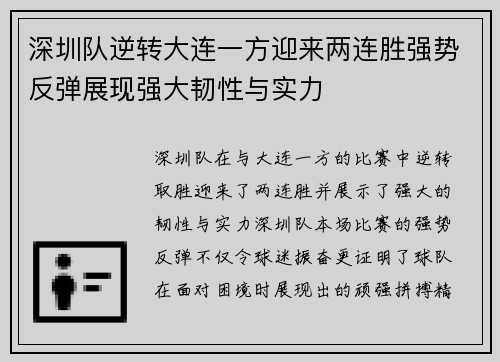 深圳队逆转大连一方迎来两连胜强势反弹展现强大韧性与实力