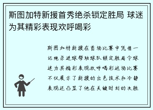 斯图加特新援首秀绝杀锁定胜局 球迷为其精彩表现欢呼喝彩