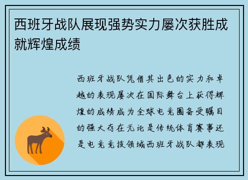 西班牙战队展现强势实力屡次获胜成就辉煌成绩