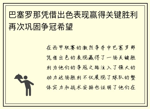 巴塞罗那凭借出色表现赢得关键胜利再次巩固争冠希望