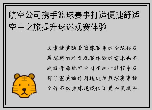 航空公司携手篮球赛事打造便捷舒适空中之旅提升球迷观赛体验