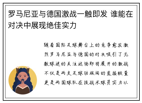罗马尼亚与德国激战一触即发 谁能在对决中展现绝佳实力