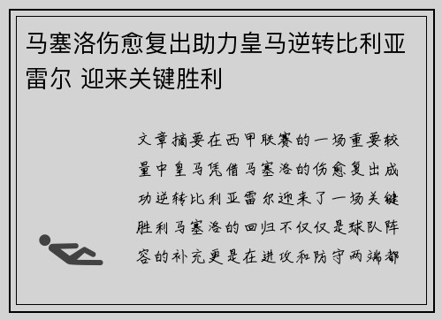 马塞洛伤愈复出助力皇马逆转比利亚雷尔 迎来关键胜利
