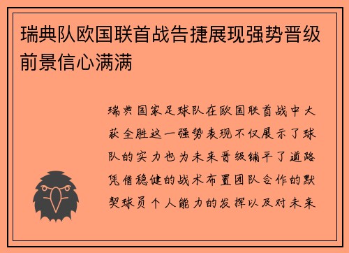 瑞典队欧国联首战告捷展现强势晋级前景信心满满