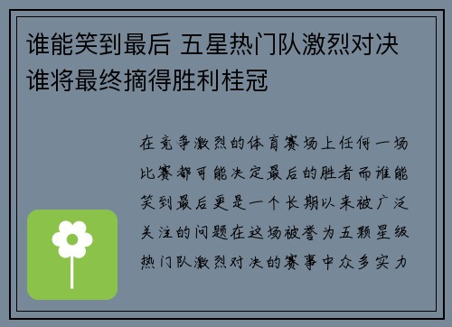 谁能笑到最后 五星热门队激烈对决 谁将最终摘得胜利桂冠