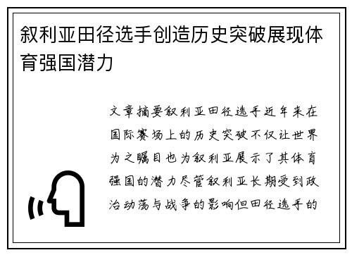 叙利亚田径选手创造历史突破展现体育强国潜力