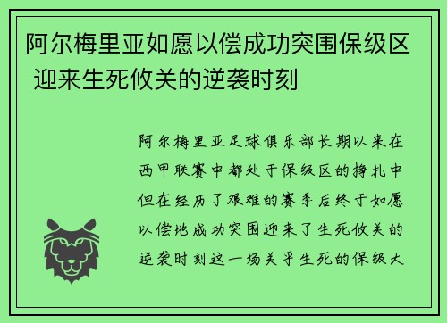 阿尔梅里亚如愿以偿成功突围保级区 迎来生死攸关的逆袭时刻